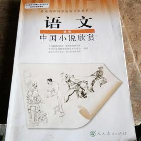 高中语文选修，中国小说欣赏。