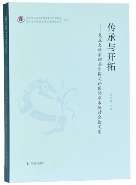 传承与开拓：复旦大学第四届中国文论国际学术研讨会论文集