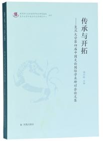 传承与开拓.复旦大学第四届中国文论国际学术研讨会论文集