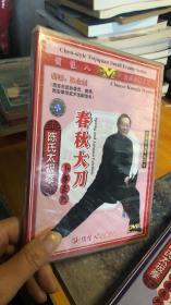 陈式 小架系列  春秋大刀1DVD（正版）