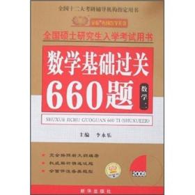 2009年全国硕士研究生入学考试用书：数学基础过关660题（数学2）