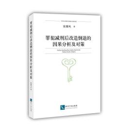 罪犯减刑后改造倒退的因果分析及对策