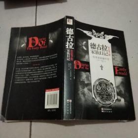 德古拉家族日记：吸血鬼之契