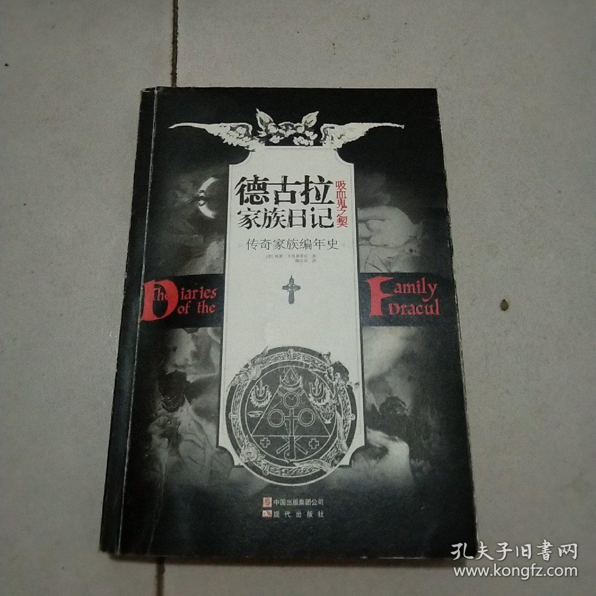 德古拉家族日记：吸血鬼之契