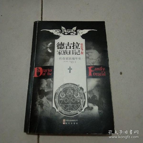 德古拉家族日记：吸血鬼之契