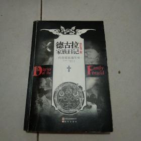 德古拉家族日记：吸血鬼之契