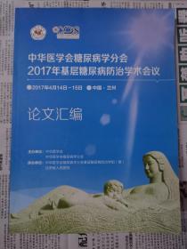 中华医学会糖尿病学分会2017年基层糖尿病防治学术会议论文汇编