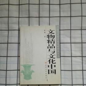 文物精品与文化中国：antiques and cultural China Penrhyn book 9787302