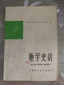 中国科技史话丛书—地学史话（有插图）