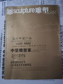 雕塑1995年创刊2010年增刊