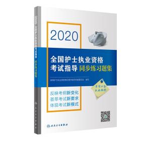 2020全国护士执业资格考试指导同步练习题集（配增值）