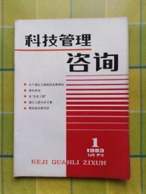 科技管理咨询（1983年  试刊 第一期）