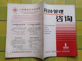 科技管理咨询（1983年  试刊 第一期）