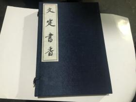 《文定书香》徐光启家书 线装 有书盒 有编号栏 钤印 稀缺少见【文定书香 徐光启家书 线装 有书盒 有编号栏（号是空白的).