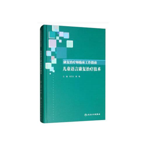 康复治疗师临床工作指南·儿童语言康复治疗技术