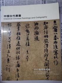 中国嘉德 2001春季拍卖会 中国古代书画