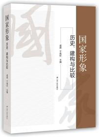 国家形象：历史、构建与比较