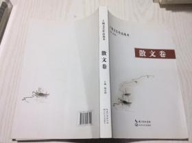 十堰文艺作品选本 散文卷