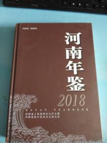 河南年鉴2018