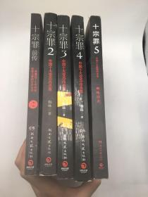 十宗罪 4：中国十大变态凶杀案