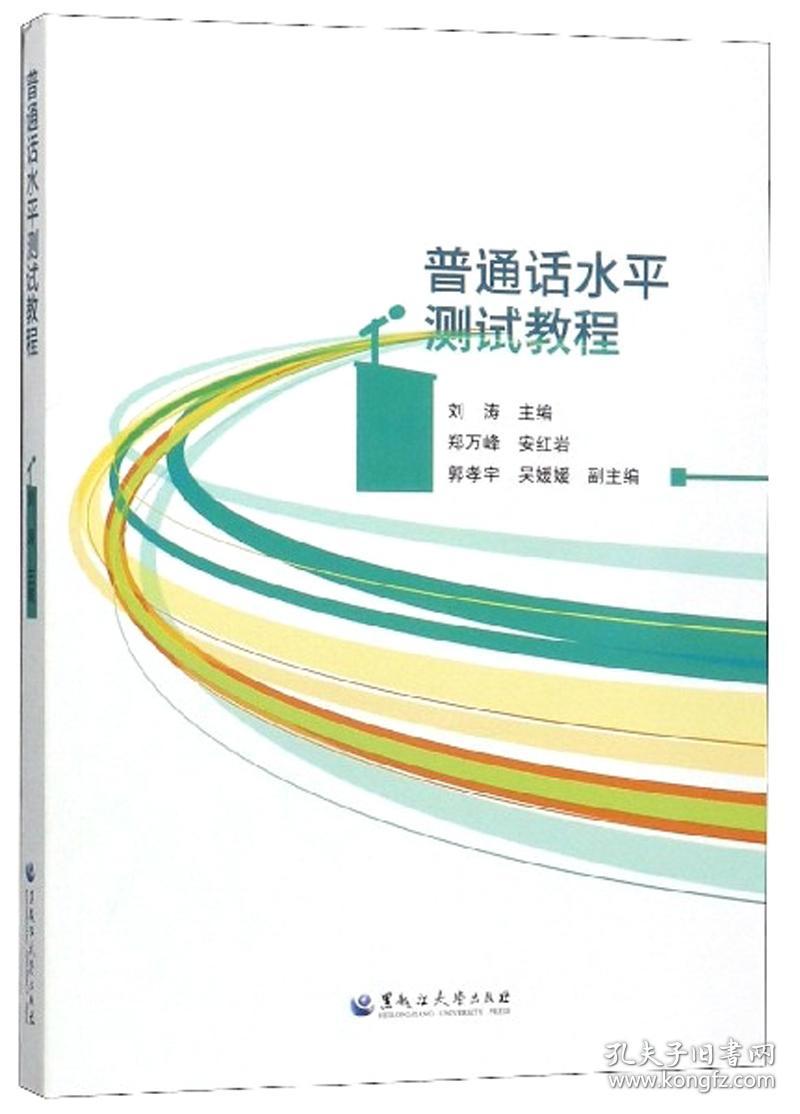 普通话水平测试教程 刘涛 黑龙江大学出版社 9787568603935