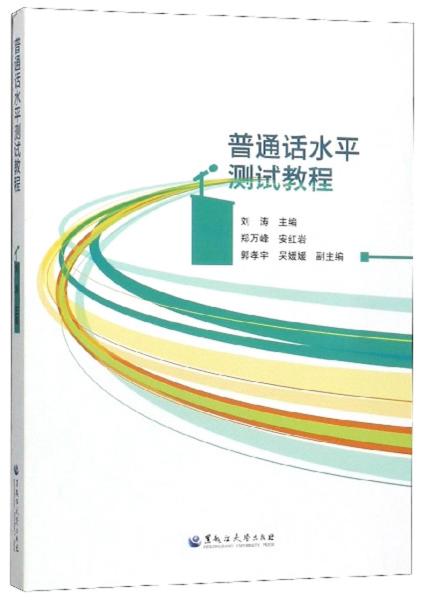 普通话水平测试教程 刘涛 黑龙江大学出版社 9787568603935