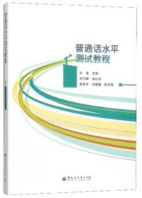 普通话水平测试教程