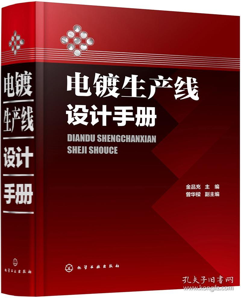 电镀生产线设计手册(精)