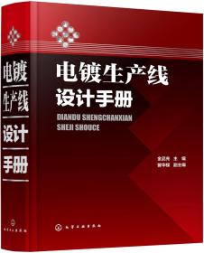 电镀生产线设计手册