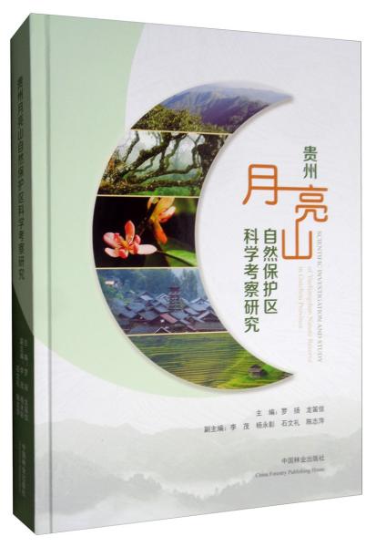贵州月亮山自然保护区科学考察研究