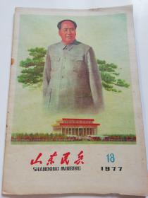 山东民兵。1977，18。