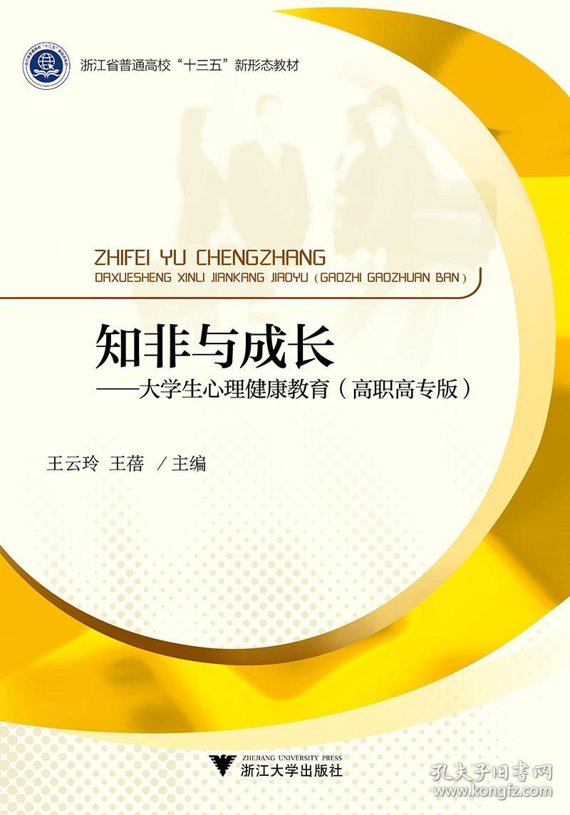 知非与成长 大学生心理健康教育 王云玲 浙江大学