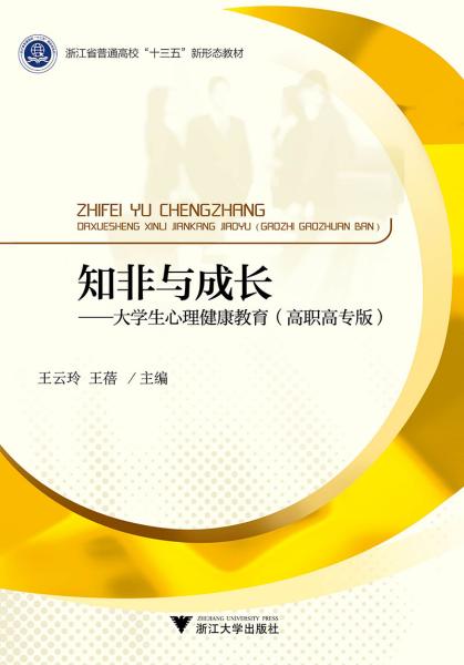 知非与成长 大学生心理健康教育 王云玲 浙江大学