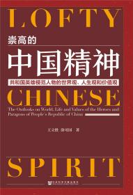 崇高的中国精神：共和国英雄模范人物的世界观、人生观和价值观