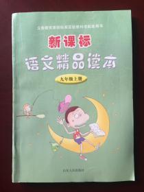 义务教育课程标准实验教科书配套用书 新课标语文精品读本 九年级上册