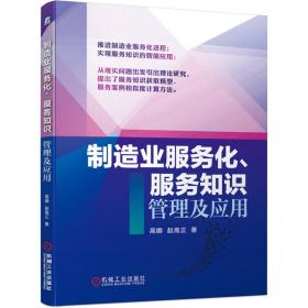 制造业服务化、服务知识管理及应用