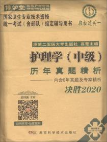 2024护理学（中级）历年真题精析