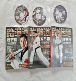 全新塑封跆拳道双节棍（初级中级高级教程）全3册配3张DVD光盘