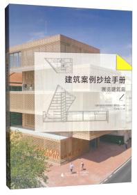 建筑案例抄绘手册：展览建筑篇