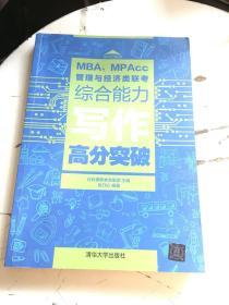 MBA、MPAcc管理与经济类联考综合能力写作高分突破（扉页有字迹）