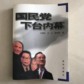 国民党下台内幕