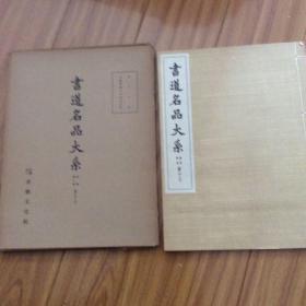 日本出版：书道名品（线装本有函套）善才寺碑、李邕云麾将军李思训碑 1963年初版