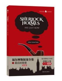 字里行间英文经典：福尔摩斯探案全集之最后的致意