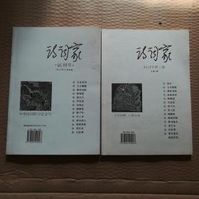 诗词家 试刊号+总第2期2本和售