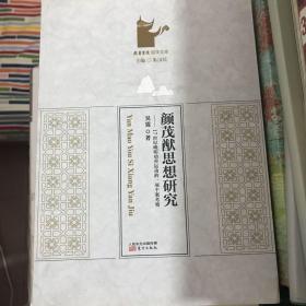 颜茂猷思想研究