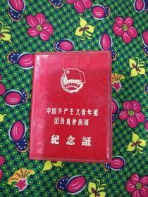 中国共产主义青年团团员超龄离团纪念证   1972年10月