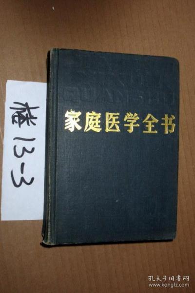 家庭医学全书 32开精装  ..上海科学技术出版社