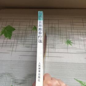 骨伤实用推拿疗法