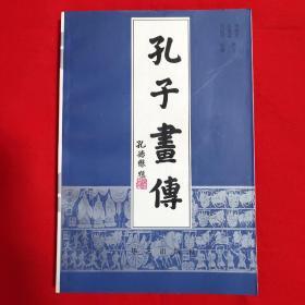 孔子畫傳【李樹爾簽贈(zèng)本大32開本見圖】C4