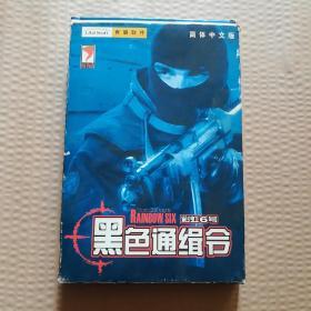 【游戏光盘】黑色通缉令--彩虹6号（简体中文版 1CD+1手册）